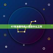 97年女属牛的人适合什么工作，1997年属牛的女孩一生财运如何？
