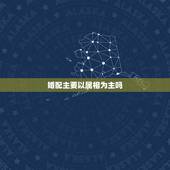 婚配主要以属相为主吗，在属相婚配中，属相配置与五行搭配不一致时，以哪个