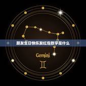 朋友生日快乐发红包数字是什么，朋友生日发多少红包合适