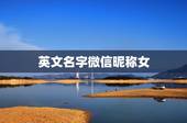 英文名字微信昵称女，好听的英文名微信昵称有哪些？