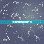 免费的算命软件哪个准，请问哪里有准确免费的算命软件或在线算命？