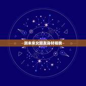 测未来女朋友身材相貌，测你未来妻子的长相
