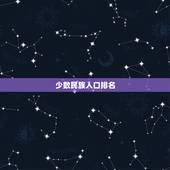 少数民族人口排名，中国少数民族人口排行榜