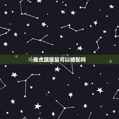 属虎跟属鼠可以婚配吗，属虎和属鼠相配