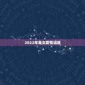 2022年兔女爱情运程，2022年属兔婚姻运势