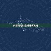户籍科可以查婚姻状况吗，公安局户籍科能看出离婚不