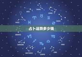 占卜运势多少钱，算命，占卜，八字，运程