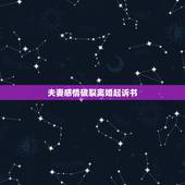 夫妻感情破裂离婚起诉书，夫妻多年，感情破裂，男方不同意离婚怎么办。诉讼