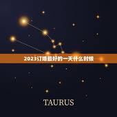 2023订婚最好的一天什么时候，2023四月初六的日子好适合订婚吗？