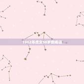1962年虎女60岁倒霉运，1962年7月23虎女今年运气