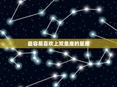 最容易喜欢上双鱼座的星座，12星座谁最爱双鱼座