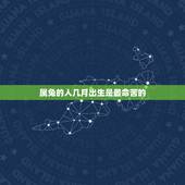 属兔的人几月出生是最命苦的，生肖兔最苦月出生月份