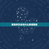 属鼠的女生和什么属相最配，属鼠的女人和什么属相最配？