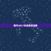 属牛2021年运势及运程，1973年属牛人2021年运势运程