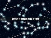 分手后还能挽回的10个征兆，分手后还能挽回的10个征兆