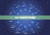 2021转运符手机壁纸，我父亲给我请了一个护身符，为我今年事业转运。请