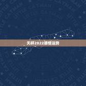 天秤2022感情运势，天秤座的感情运势