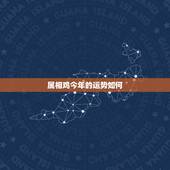 属相鸡今年的运势如何，属鸡2023年运势及运程