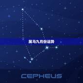属马九月份运势，属马2019年9月财运怎么样？
