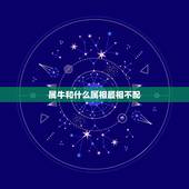 属牛和什么属相最相不配，男属羊女属牛她们属相不配该怎么办