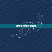 测生男孩女孩的软件，什么软件可以测试这个女生是否喜欢那个男生？