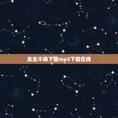 此生不换下载mp3下载在线，青鸟飞鱼 &amp;#8211; 此生不换.mp3 求资源