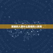 属猪的人跟什么属相的人有用，属猪的和什么属相最配 从属猪人的性格能力分