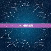 2022猴的运势，2022年属猴人的运程