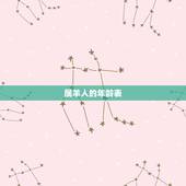 属羊人的年龄表，零三属马八月三号多大