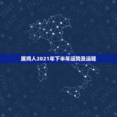 属鸡人2021年下半年运势及运程，属鸡人2021年运势运程