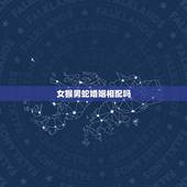 女猴男蛇婚姻相配吗，蛇男猴女的婚姻相配吗？