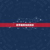 射手男不花钱就是不爱(介绍射手座男生的观念)