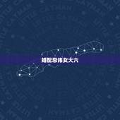 婚配忌讳女大六，女大男六岁婚配怎么样