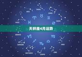 天秤座4月运势，天秤座的运势来了！4月的时候天秤座的整体运势究竟如何？