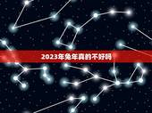 2023年兔年真的不好吗，1999年属兔的真的给2000年的龙不合吗？