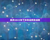属虎2022年下半年运势及运程，属虎人到了晚年有谁陪