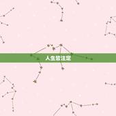 人生皆注定，天命不可违，古人为什么说了人定胜天后又要说天命不可违？