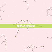 属蛇人6月份运势，生肖属蛇六七月份的运势才运