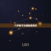 八字看子女相貌漂亮吗，如何通过八字看身体特征及相貌漂亮与否