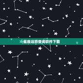 星座运势查询软件下载，有没有可以查询星座运势的软件，跪求。给名称即可，