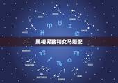 属相男猪和女马婚配，查男猪女马的属相可以成夫妻吗