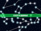 行戊子大运的特点，戊子日柱婚姻