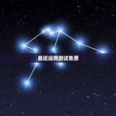最近运势测试免费，算爱情运势免费测试