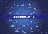 测试暗恋你的人姓什么，测一测有人暗恋你吗