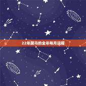 22年属马的全年每月运程，43岁。属马人。2023年每月运势如何？