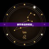 表示幸运的昵称，能带来好运的二字网名