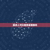 属虎人可以戴黄金貔貅吗，属虎的人可以戴貔貅吗？会不会相克