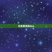 已生男无创dna，据说无创DNA可以看男女是真的吗