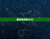 猴年的运势2022，属猴人在2021年的全年运势