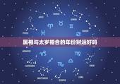 属相与太岁相合的年份财运好吗，合太岁是什么意思？